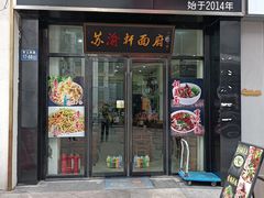 门面-苏渝轩锅盖面(润州万达广场店)