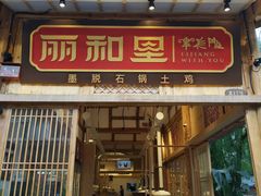 门面-木王宴语·野生鲜菌火锅(玉河店)