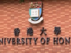 -香港大学