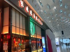 门面-陈鹏鹏潮汕菜(宝安机场T3航站楼店)