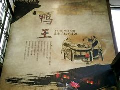-鸭王烤鸭店(三里河店)