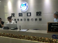 -茂菊口腔连锁(浦东南路店)