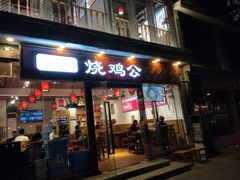 门面-重庆烧鸡公火锅(簋街店)