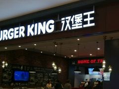 -汉堡王(大连柏威年餐厅店)