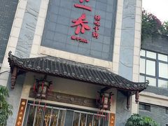 -乔一乔怪味干锅(东升店)