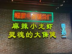 门面-霸王虾·麻辣小龙虾(清水河公园店)