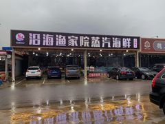 -沿海渔家院蒸汽海鲜·东北菜(东戴河店)