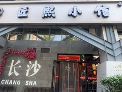 -匠熙小馆(崇文门店)