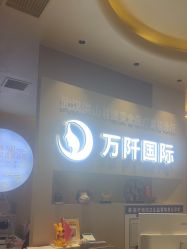 -万阡国际专业祛斑·祛痣·祛疤连锁