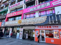 -服务大楼冷面(延大店)