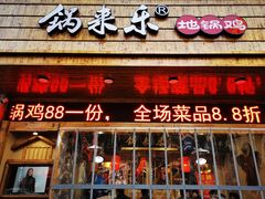 -锅来乐地锅鸡(安亭店)