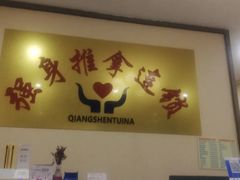 -强手盲人推拿·颈肩腰背调理(南新路店)