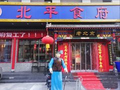 门面-北平食府(马鞍山路店)