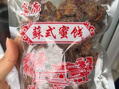 -苏州市吴中区光福窑上花果蜜饯厂