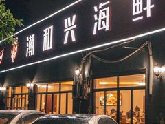 门面-潮和兴海鲜城·地道潮汕菜(佛山店)