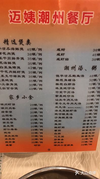 迈姨·潮州菜(麓湖公园店)菜单图片