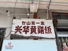 -台山第一家兴华黄鳝饭·黄鳝婆(彭沙坑总店)