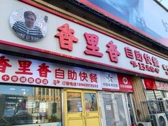 -香里香自助快餐(全安广场店)