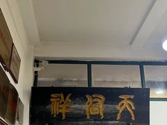 门面-天佑祥万春老卤(天乡后街店)
