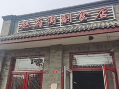 门面-赵府街副食店