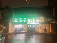 -赵宝美煎包店