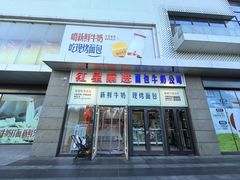 -红星前进面包牛奶公司(五道口购物中心店)