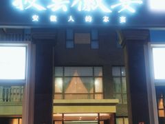 门面-披云徽宴(石景山店)