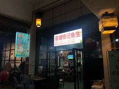 门面-官塘锋记鱼生·生腌·砂锅粥(牌坊街店)