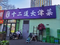-京皇十二道天津菜(蒲黄榆店)