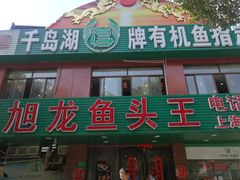 门面-旭龙鱼头王(航华店)