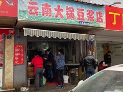 门面-云南大锅豆浆店