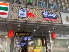 门面-曹丞相·地锅鸡·地锅鱼(武林店)