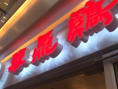 门面-振鼎鸡(天钥桥路店)