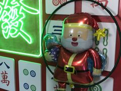 -和胜麻雀·棋牌室