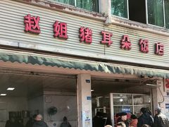 -赵姐猪耳朵饭店