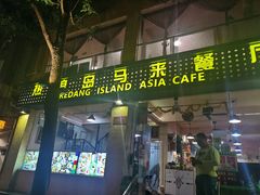 门面-热浪岛马来餐厅