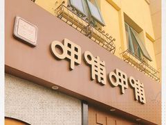 门面-呷哺呷哺 黄金牧场 (欢乐谷店)