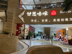 -甘思咪哚·云南艺术餐厅(天河广百店)