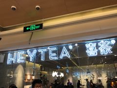 -喜茶(深圳东门1234店)