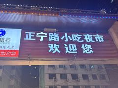 -正宁路小吃夜市