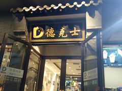 门面-德克士(前门店)