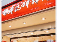 门面-廖记棒棒鸡(玉林店)