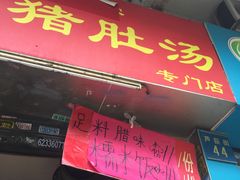 -胡椒猪肚汤(康王店)