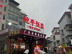 -蛇平饭店(明园路店)