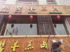-鹏馨羊羔肉·非遗(新建街店)