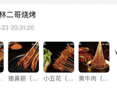 -林二哥宜烤官·宜宾小烧烤