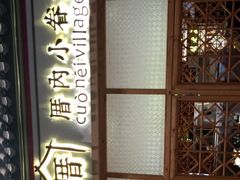 -厝内小眷村cuo nei village(禄口机场旗舰店)