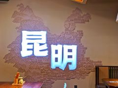 -芸南道·过桥米线(昆明老街旗舰店)