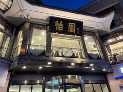 -怡园饭店-餐厅(四望亭店)