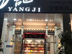 -杨记新泉美食